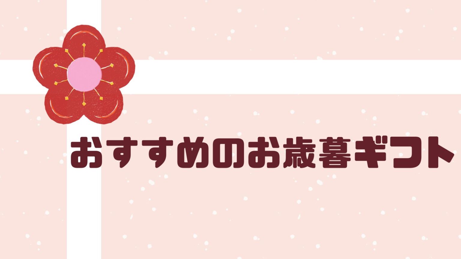 22年お歳暮ギフトおすすめ12選 オンラインで買える おすすめのお歳暮ギフト12選を金額別にご紹介します Momoブログ