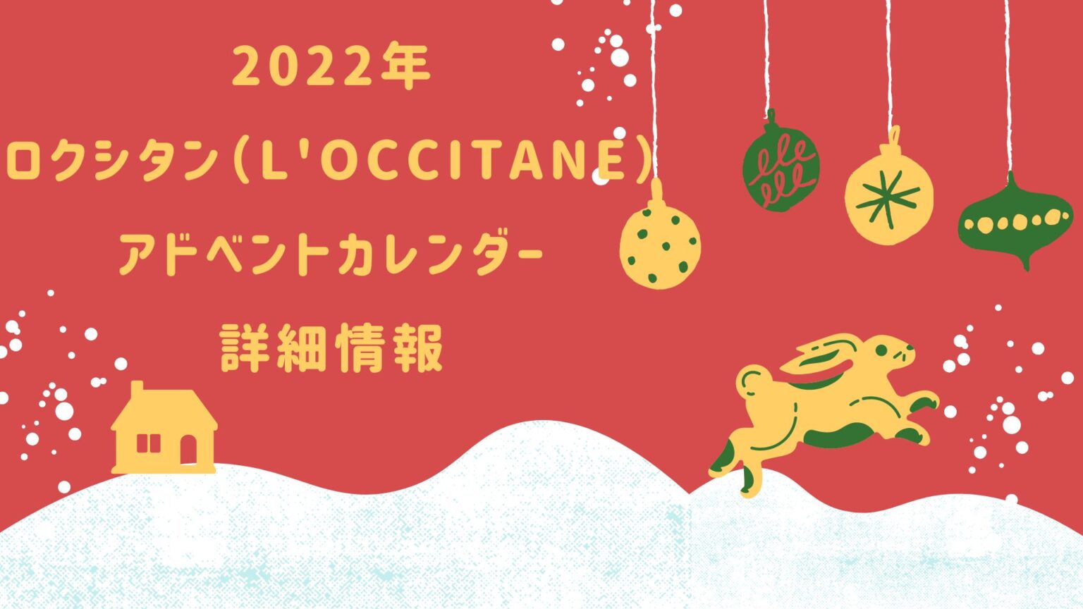 2022年】ロクシタン（L'OCCITANE）アドベントカレンダーの詳細公開！発売はいつから？どこで買える？中身や金額は？予約可否なども徹底調査！ |  momoブログ